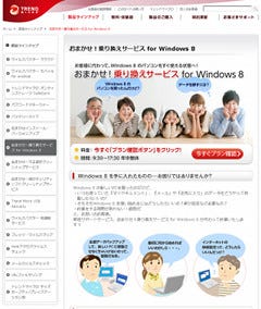 トレンドマイクロ、「おまかせ！乗り換えサービス for Windows 8」を開始