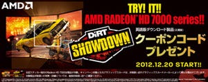 AMD、Radeon HD 7000シリーズ購入でゲームクーポンがもらえるキャンペーン