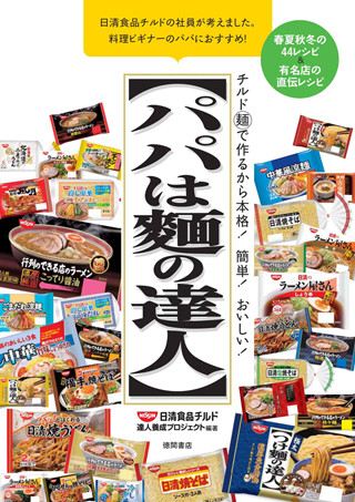 「うどんオムレツ」や「焼そばグラタン」など、チルド麺料理のレシピ本発売