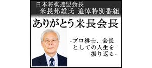 日本将棋連盟・米長邦雄会長の追悼番組、12/24にニコ生で放送
