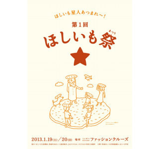 茨城県ひたちなか市で、ほしいもスイーツが味わえる「ほしいも祭」開催