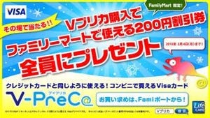 ファミマ限定、ネットで買い物可能な"Ｖプリカ"購入で200円割引券プレゼント