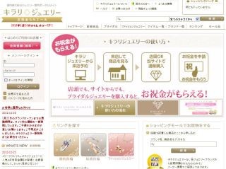 ブライダルジュエリー購入で祝金、ジュエリーサイト『キラリジュエリー』