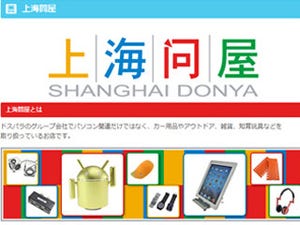 エバーグリーン、上海問屋製品の販路拡大 - 「ドスパラ」通販で購入可能に