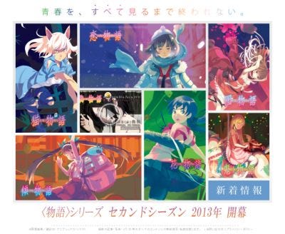 西尾維新 物語 シリーズ セカンド シーズン6作品を13年に一挙アニメ化 マイナビニュース