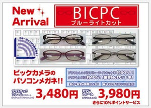 ビックカメラ、ブルーライトを最大50%カットするメガネ「BIC PC」を発売