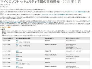 マイクロソフト、1月のセキュリティ情報を事前通知