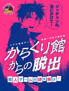 福岡県博多でリアル脱出ゲーム 金田一少年の事件簿 からくり館からの脱出 マイナビニュース