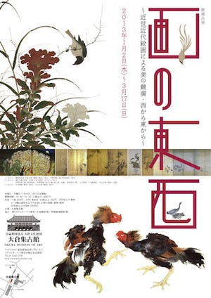 東京都港区・大倉集古館が日本絵画の館蔵品展「画の東西」を開催