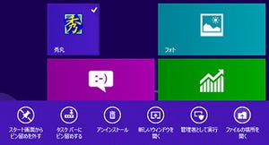 レッツ! Windows 8 - スタート画面に並ぶデスクトップアプリのタイル名を変更する