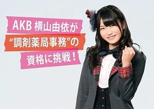 AKB48の横山由依が資格取得に挑戦!　「AKBチャレンジ！ユーキャン」1/1開始