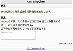 Gmailに誤送信対策機能が加わるGoogle Chrome拡張機能「GM Checker」