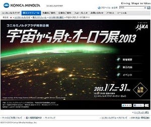JAXAが全面協力! 東京都新宿区で「宇宙から見たオーロラ展」を開催中