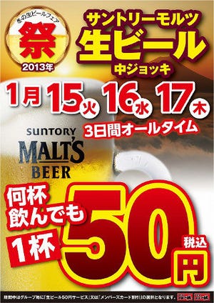 生ビール1杯50円!　「居酒屋 一休」「焼鳥 一休」で3日間「生ビール祭り」