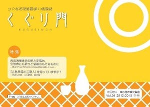 広島県、酒蔵地区の情報誌「くぐり門」を無料で配布