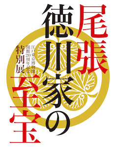 東京都墨田区・江戸東京博物館で「尾張徳川家の至宝展」開催 - 国宝も公開
