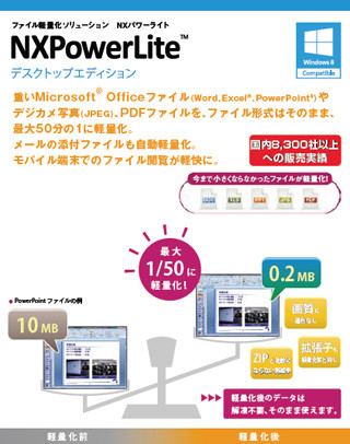 オーシャンブリッジ、ファイル軽量化ソフト「NXPowerLite」にWin 8対応版