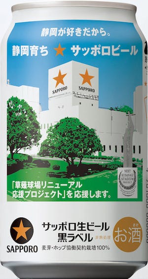 サッポロビール、静岡県限定「サッポロ生ビール黒ラベル 静岡応援缶」発売