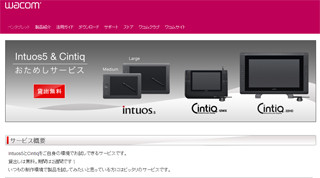 ワコム、ペンタブレット「Intuos5」と「Cintiq」の無料レンタル実施