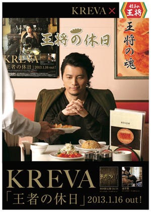 KREVAが新曲「王者の休日」で"餃子の王将"とコラボレーション