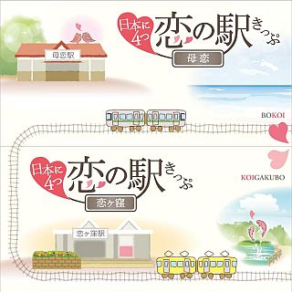 国内4カ所「恋」駅の共同企画! つなげると1枚の絵になる「恋の駅きっぷ」