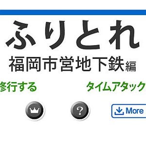 iPhoneアプリ「ふりとれ」シリーズ第4弾で「福岡市営地下鉄」登場!