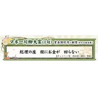 「マネー川柳」大賞決定! 『総理の座 程にお金が 回らない』--"表現に深さ"