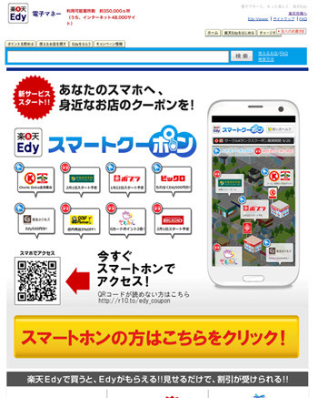 スマホ専用の新クーポンサイト 楽天edyスマートクーポン がオープン マイナビニュース