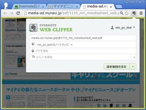 Evernote Web Clipper、Google Chrome版がPDFのクリップに対応