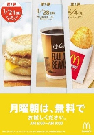 マクドナルドで月曜朝に「ソーセージマフィン」などが無料!