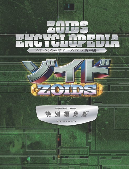 TVアニメ『ゾイド-ZOIDS-』Blu-rayBOX化決定! 初回限定にブレード 