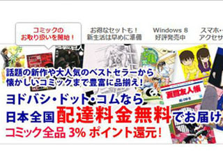 ヨドバシカメラ、通販や店舗でコミックの取り扱いを開始 - ポイント3%還元