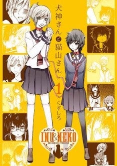 くずしろの百合4コマギャグ 犬神さんと猫山さん 1巻発売 マイナビニュース