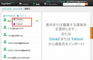 SugarSync 2.0ベータ版がアップデート - Gmailから連絡先を追加