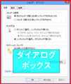 Windows 8キーワード - 「ダイアログボックス」とは