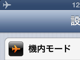 LTEに役立つ? 飛行機に乗らなくても「機内モード」が便利なワケ - いまさら聞けないiPhoneのなぜ