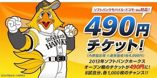 福岡ソフトバンクホークス 携帯電話から オープン戦490円チケット マイナビニュース