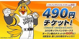 福岡ソフトバンクホークス、携帯電話から「オープン戦490円チケット」