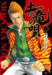 生田斗真が全裸はりつけの童貞役 土竜の唄 が三池監督 クドカンで映画化 マイナビニュース