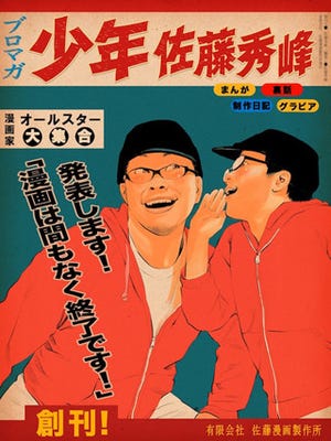 佐藤秀峰がブロマガ開設!新作漫画『描男』を2次利用フリーでネット連載開始