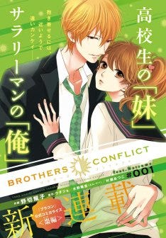 Brothers Conflict の棗編 シルフでマンガ連載開始 マイナビニュース