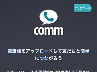 【ハウツー】気まずい思いをしないための「comm」の設定と使い方