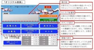 大垣共立銀行、"オリジナル画面"が作れるなどATM「パパット」新サービス