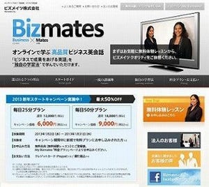 ビジネス英会話に特化したオンライン英会話「Bizmates」開始 - ビズメイツ