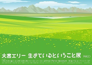 東京都渋谷のパルコミュージアムで、大宮エリー「生きているということ」展