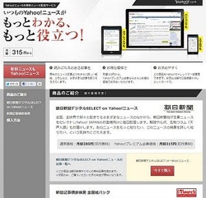 Yahoo!ニュース、有料記事の取り扱いスタート。提携第1弾は朝日新聞