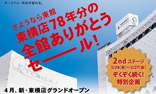 東京都・渋谷の東急百貨店東横店で「78年分の全館ありがとうセール」開催中