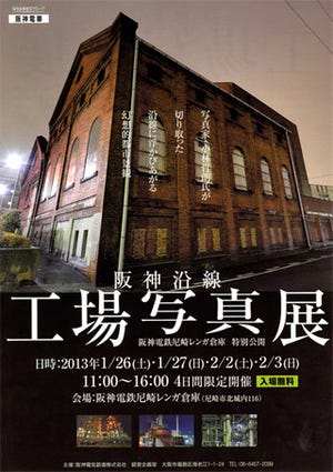 兵庫県・「尼崎レンガ倉庫」を特別公開。阪神沿線の工場写真展も開催