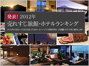 JTBが2012年売れすじ旅館とホテル発表! -旅館1位は石川県七尾市のあの老舗