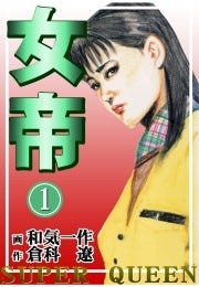 夜の女は倉科遼作品から学べ 名作 女帝 Super Queen の第1巻が無料 マイナビニュース